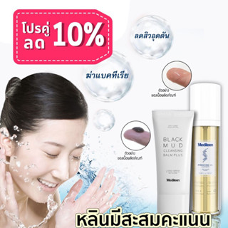 ลด10%ล๊อตใหม่ Medileen เมดิลีน สครับโคลน + เจลล้างหน้า หลินสะสมแต้ม ลดสิวอุดตัน คลีนซิ่งโคลน เจลล้างหน้าเมดิลีน คลีนซิ่ง