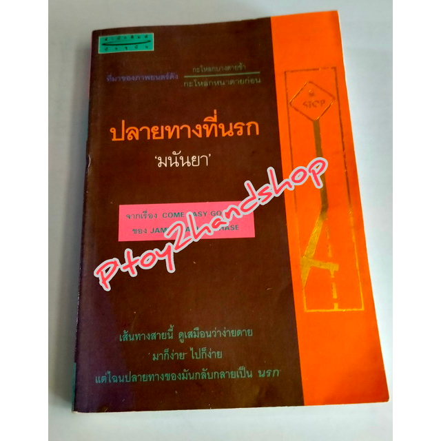 หนังสือแปล เรื่อง "ปลายทางที่นรก" Come Easy-Go Easy เขียนโดย James Hadley Chase แปลโดย มนันยา