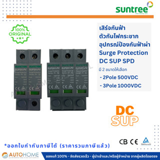 DC SPD , DC SUP เสิจร์กันฟ้า อุปกรณ์ป้องกันฟ้าผ่า ตัวกันไฟกระชาก DC 2 ทาง / 3 ทาง Suntree โซล่าเซลล์