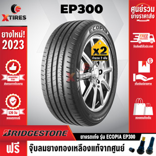 BRIDGESTONE 185/55R16 ยางรถยนต์ รุ่น ECOPIA EP300 2เส้น (ปีใหม่ล่าสุด) ฟรีจุ๊บยางเกรดA ฟรีค่าจัดส่ง