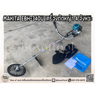 MAKITA EBH-340U เครื่องตัดหญ้า 4 จังหวะ