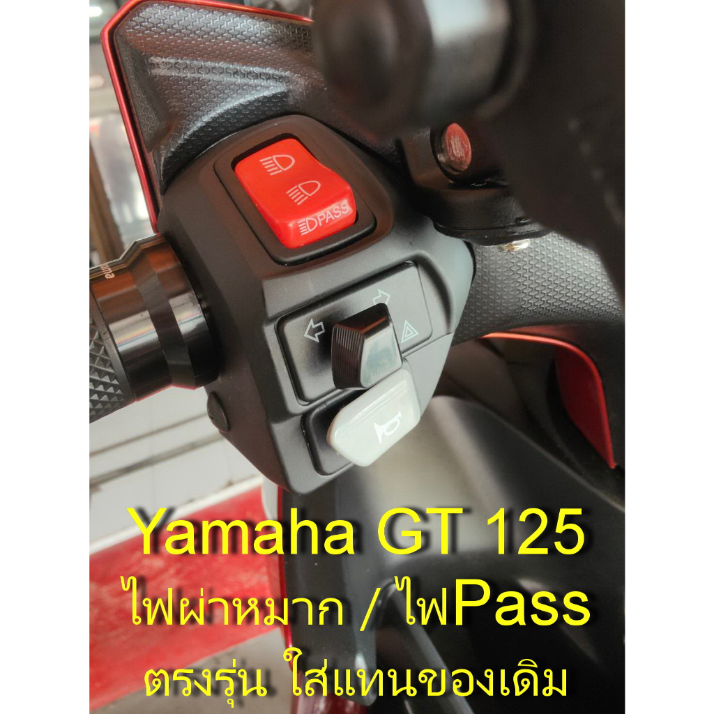 YAMAHA GT 125 สวิทซ์ปะกับไฟตรงรุ่น