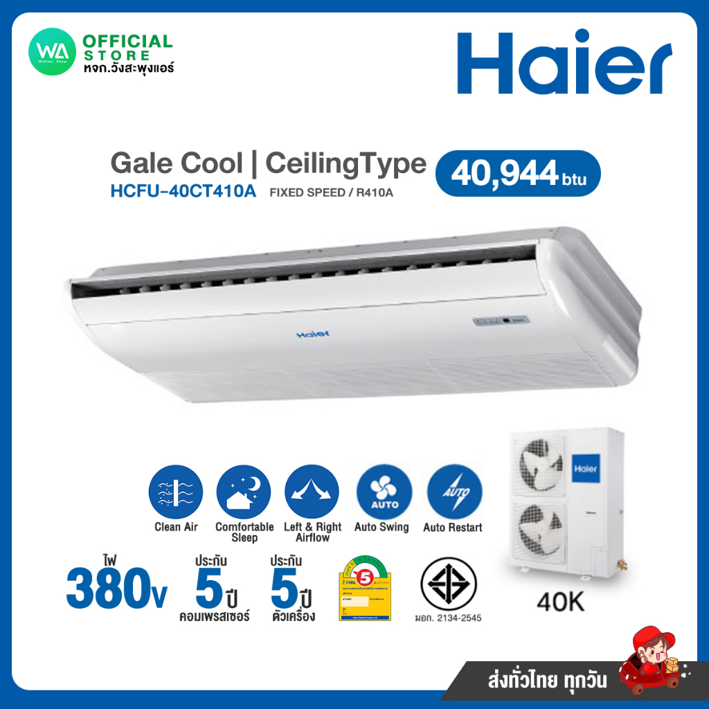 แชทถามก่อนสั่ง ส่งฟรี HAIER CeilingType แอร์แขวน 40,944 BTU (R410a) Gale Cool Fixed Speed 380V รุ่น 