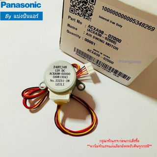 มอเตอร์สวิงแอร์พานาโซนิค Panasonic ของแท้ 100% Part No. ACXA98-02000