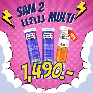 🔥ส่งฟรี ปลายทาง (Flash Sale 2 แถม1) Swiss Energy Sambucus Immuno 2 หลอด แถมฟรี Multi Vitamins 1 หลอด