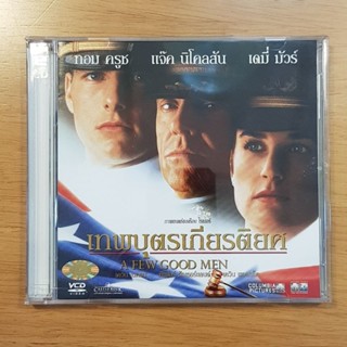 VCD A Few Good Men เทพบุตรเกียรติยศ ของแท้ สภาพเยี่ยม มือสอง ซับไทย วีซีดี Subthai Tom Cruise