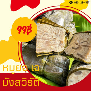 หมูยอใบตอง เจ มังสวิรัติ วีแกน 400 พร้อมส่ง สดใหม่