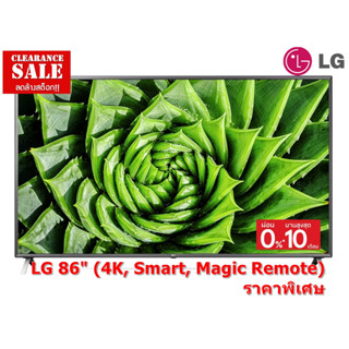 [ผ่อน0%10ด] LG 86 นิ้ว 86UP8000PTB UHD REAL 4K SMART TV (มีเมจิกรีโมท) สินค้า Clearance (ชลบุรีส่งฟรี)