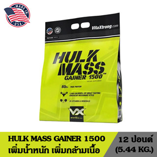 HULK MASS GAINER WHEY PROTEIN เวย์โปรตีน ผลิตภัณฑ์เสริมอาหาร เพิ่มน้ำหนัก เพิ่มกล้ามเนื้อ ขนาด 12 ปอนด์ (5.44 กิโลกรัม)