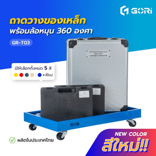 ถาดวางของเหล็กพร้อมล้อหมุน360องศา GORI