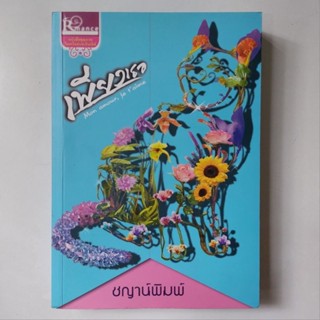 หนังสือ เพียงเธอ - ชญาน์พิมพ์