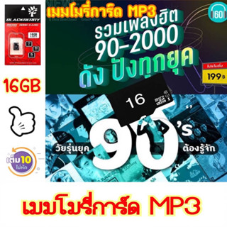 เมมโมรี่การ์ด MP3 รวมเพลงยุค90