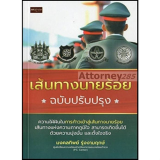 เส้นทางนายร้อย ฉบับปรับปรุง