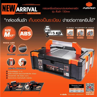 PUMPKIN กล่องเครื่องมือ พลาสติกมีลิ้นชัก รุ่น 20862 PTT-TSD150 (ไซค์ M) รับน้ำหนักได้ 15 Kg.แข็งแรงและปรับได้ 3 ระดับ