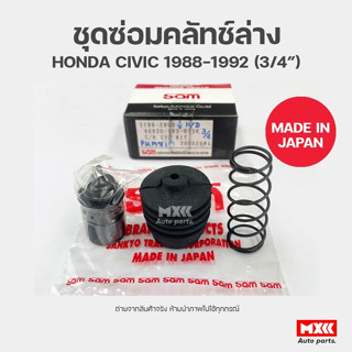 ชุดซ่อมคลัทช์ล่าง HONDA CIVIC 1988-1992 ยี่ห้อ SAM รหัส 3199-2900 ขนาด 3/4 นิ้ว