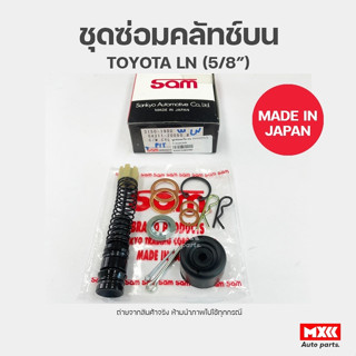 ชุดซ่อมคลัทช์บน TOYOTA LN ยี่ห้อ SAM รหัส 3150-1900 ขนาด 5/8 นิ้ว