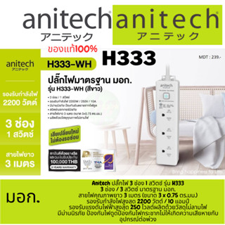 [H333-WH] (ปลั๊กไฟ) ANITECH 3-WAY 1 SWITCH [H333-WH] 3M. WHITE