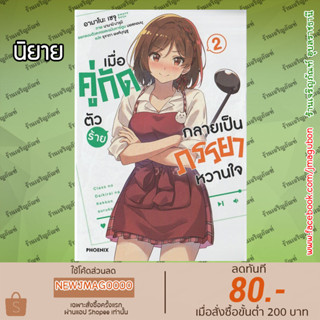 PHN นิยาย เมื่อคู่กัดตัวร้ายกลายเป็นภรรยาหวานใจ เล่ม 1-2 Class No Daikirai Na Joshi To Kekkon Surukoto Ni Natta