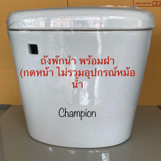 TOP STORE ถังพักน้ำ พร้อมฝา (กดหน้า ถังเปล่าไม่มีอุปกรณ์หม้อน้ำ) Champion แชมป์เปี้ยน