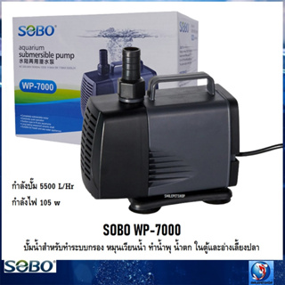 SOBO WP-7000(ปั๊มน้ำสำหรับทำระบบกรอง หมุนเวียนน้ำ ทำน้ำพุ น้ำตก ในตู้และอ่างเลี้ยงปลา ความแรง 5500 L/Hr.)