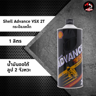 น้ำมันเครื่อง 2T Shell Adv.VSX 2T ราคา 1 ขวด ฟรีโอโม 1 ซอง หรือ เมนทอส 1 ชิ้น (กระป๋องเหล็กดำ)