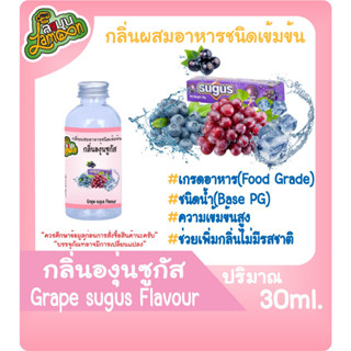 กลิ่นผสมอาหารชนิดน้ำเข้มข้น กลิ่นองุ่นซูกัส grapesugus Flavour ขนาด 30-100ML