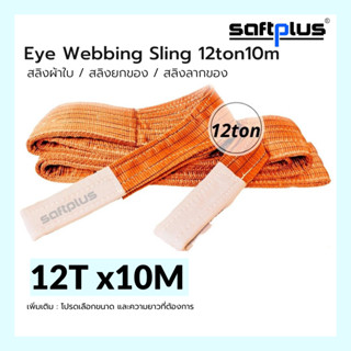 สลิงยกของ สลิงผ้าใบ สายพานยกของ 12ตัน 10เมตร Eye Webbing Sling 12ton10m แบรนด์ SAFTPLUS