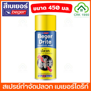 BEGER เบเยอร์ไดร้ท์ สเปรย์ กำจัดปลวก มอด มด แมลงสาบ 450มล.