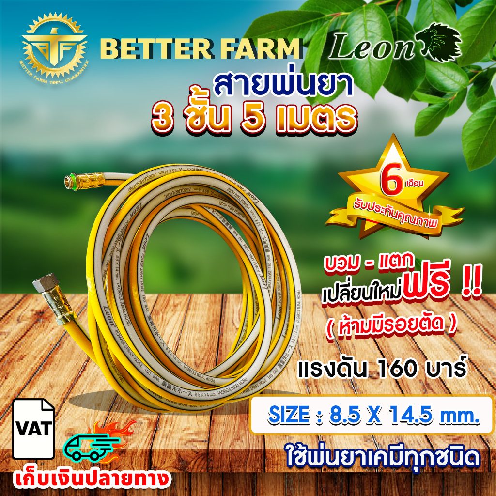 สายพ่นยา leon พร้อมข้อต่อตัวผู้ ตัวเมีย มีหลายตัวเลือก