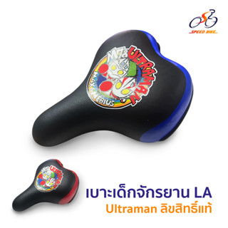 เบาะจักรยานเด็ก LA Ultraman ลิขสิทธิ์แท้ สำหรับรถ 12” 14” 16” อานจักรยาน