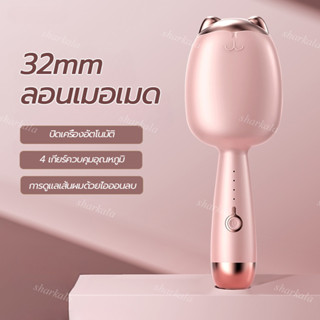 เครื่องหนีบลอนมาม่า เตารีดดัดผมน่ารักๆ ลอนเมอเมด32mm การปรับอุณหภูมิสี่ความเร็ว ลอนเมอเมด ลอนสวยผมไม่เสีย