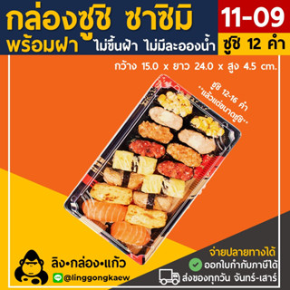 [50ใบพร้อมฝา] 1109 กล่องซาซิมิ กล่องซูชิ ถาดซูชิ ถาดแซลม่อล ถาดซาซิมิ ST06 linggongkaew