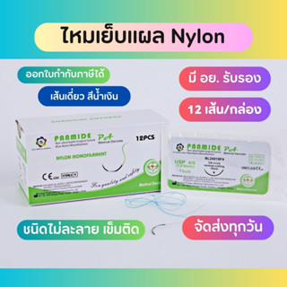 Suture ไหมเย็บแผล PAMIDE Nylon 12เส้น/กล่อง เข็มติด ไม่ละลาย