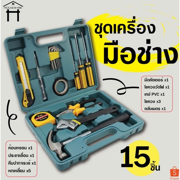 ชุดเครื่องมือช่างอเนกประสงค์ประจำครัวเรือน 8ชิ้น 15ชิ้น