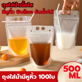 มีหลอด ถุงใส่น้ำมีหูหิ้ว 500ml 100ใบ ถุงใส่น้ำเนื้อใส ถุงใส่เครื่องดื่ม ถุงใส่น้ำ ใส่อาหาร มีหูหิ้ว ซิบล็อค ก้นตั้งได้