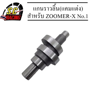 แกนราวลิ้น(แคมแต่ง) ZOOMER-X, SCOOPY-1 STD50 -54MM No.1 (เหมาะสำหรับดันโล)