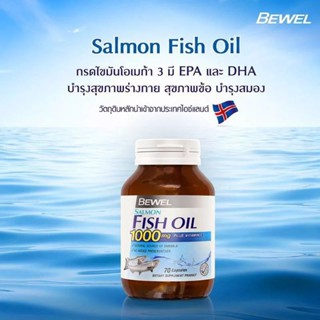 Bewel Salmon Fish Oil น้ำมันปลาแซลมอนผสมวิตามินอีบำรุงสมอง,ความจำ