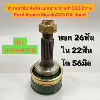 หัวเพลาขับ ฟอร์ด แอสปาย มาสด้า323 ซีดาน Ford Aspire Mazda323 CV. Joint  นอก 26ฟัน ใน 22ฟัน โต 56มิล ยี่ห้อ NAKAMOTO