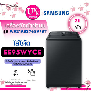 SAMSUNG เครื่องซักผ้าฝาบน รุ่น WA21A8376GV/ST พร้อม BubbleStorm™, 21 กก. [ WA21A8376GV WA21A8376 th2721 wa21 ]