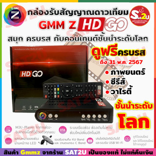 GMMz HD GO กล่องดาวเทียม ใหม่ล่าสุด ปี2023 พร้อมรองรับยูทูปทีวีออนไลน์ ไม่มีจานก็ดูได้ หนัง ซีรีส์ วาไรตี้ จัดเต็ม Sat2u