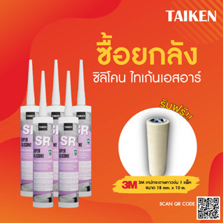 (แถมเทปกาว) [ยกลัง] TAIKEN SR ซิลิโคนยาแนวสำหรับห้องน้ำ บรรจุ 25 หลอด