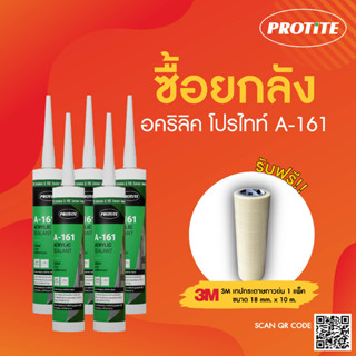 (แถมเทปกาว) [ยกลัง] PROTITE A-161 วัสดุยาแนวกันรั่วซึม ยาแนวรอยแตกร้าวของปูนหรือคอนกรีต บรรจุ 25 หลอด