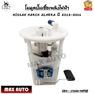 โมดูลปั๊มเชื้อเพลิงไฟฟ้า NISSAN MARCH ALMERA ปี 2012-2016 #17040-95F0B