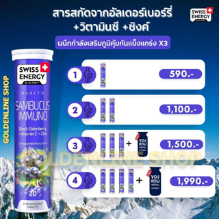 🔥ส่งฟรี (โปรเยอะ) Swiss Energy Sambucus Immuno แซมบูคัสเม็ดฟู่  จากสวิตเซอร์แลนด์