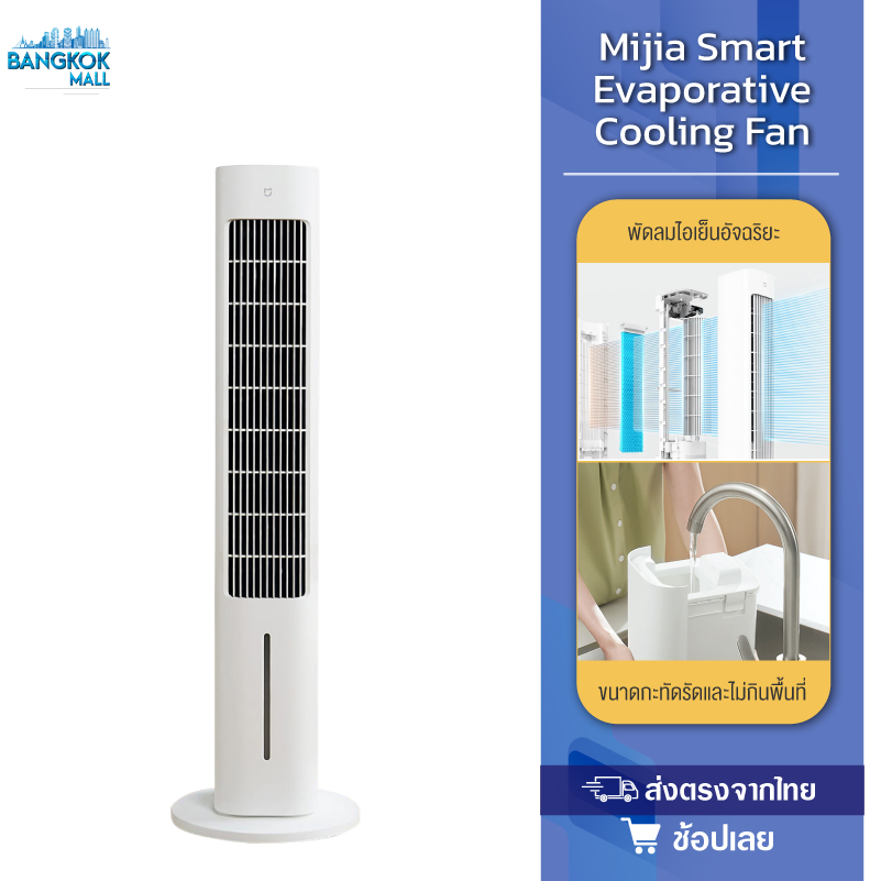 Mijia Smart Evaporative Cooling Fan พัดลมตั้งพื้น 3 เอฟเฟกต์การทำงานในเครื่องเดียว เป่าลม ลดอุณหภูมิ เพิ่มความชื้น