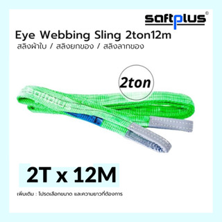 สลิงยกของ สลิงผ้าใบ สายพานยกของ 2ตัน 12เมตร Eye Webbing Sling 2ton12m แบรนด์ SAFTPLUS