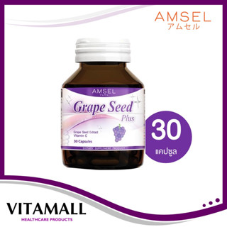 Amsel Grape Seed Plus  แอมเซล เกรปซีด พลัส สารสกัดจากเมล็ดองุ่น ลดฝ้า กระ จุดด่างดำ (30 แคปซูล x 1 ขวด)