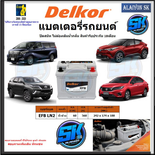 แบตเตอรี่ EFB ขนาด  EFB LN2 ยี่ห้อ Delkor (ผลิตนำเข้าจากประเทศเกาหลี) สินค้ารับประกัน18เดือน สอบถามแบตตรงรุ่น