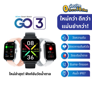 ใหม่ล่าสุด! HCare Go 3 : นาฬิกาวัดความดัน-ชีพจร-วัดน้ำตาล-รับสายโทรออก-อุณหภูมิร่างกาย-การนอนหลับ รับประกันศูนย์ 1 ปี