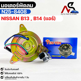 (🔥พร้อมส่ง🔥) มอเตอร์พัดลม หม้อน้ำ NISSAN B13 , B14 (แอร์)